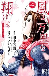 風よ、万里を翔けよ 4 (プリンセス・コミックス) | もとむらえり, 田中